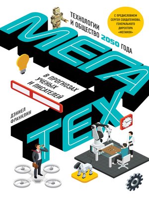 cover image of Мегатех. Технологии и общество 2050 года в прогнозах ученых и писателей